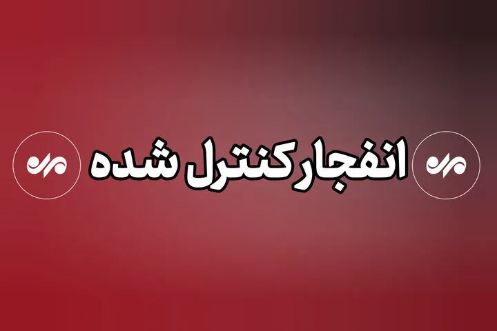 انفجار کنترلشده مهمات عملنکرده در جهرم