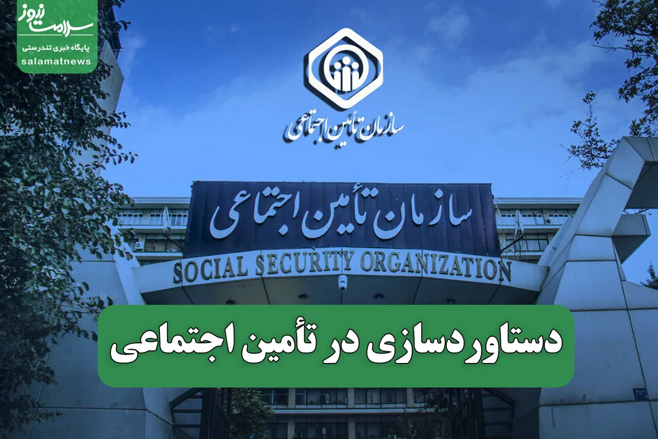 دستاوردسازی در تامین اجتماعی
