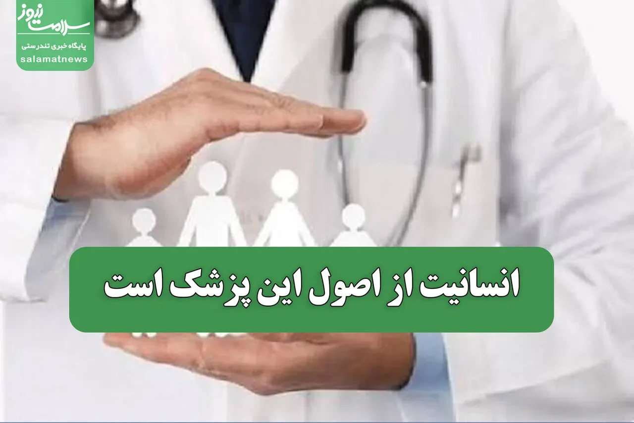 انسانیت از اصول این پزشک است