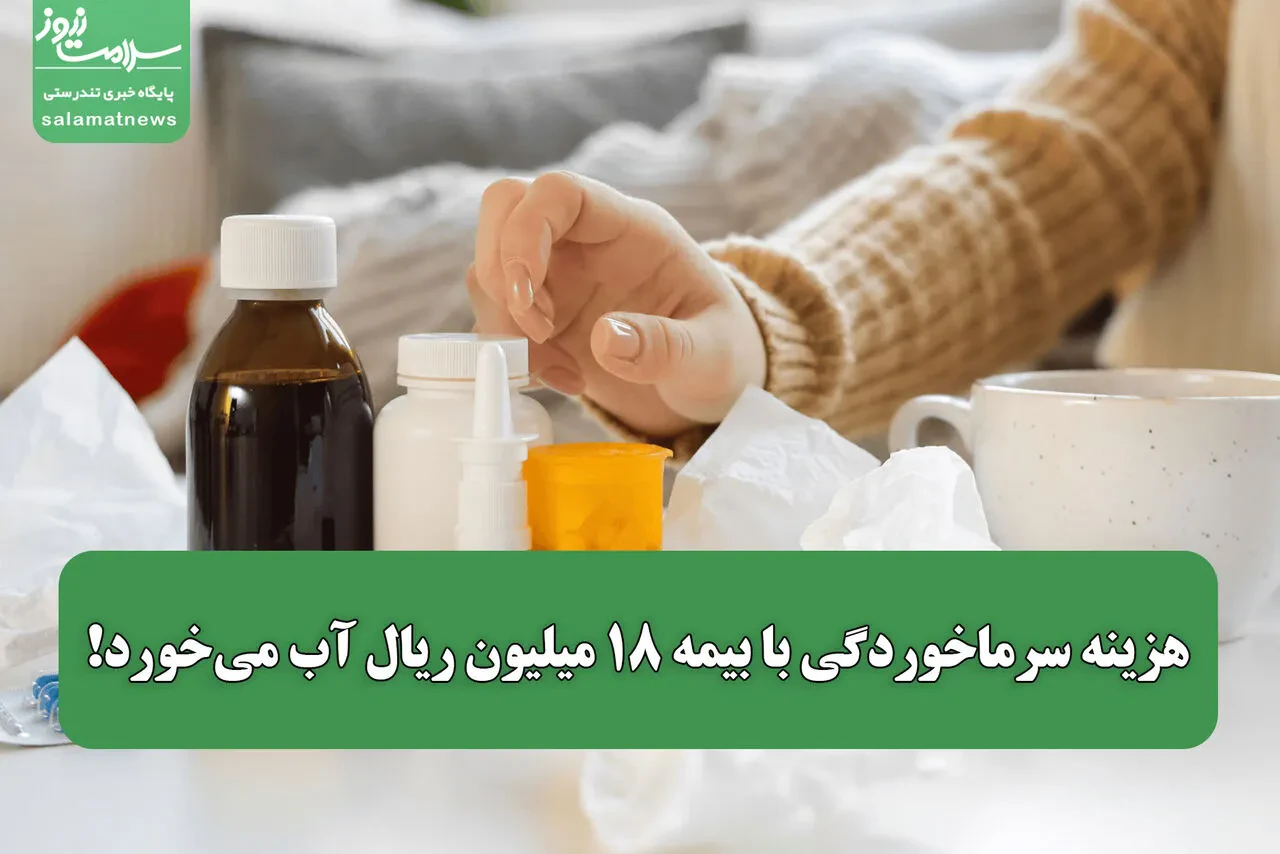 هزینه سرماخوردگی با بیمه ۱۸ میلیون ریال آب میخورد!