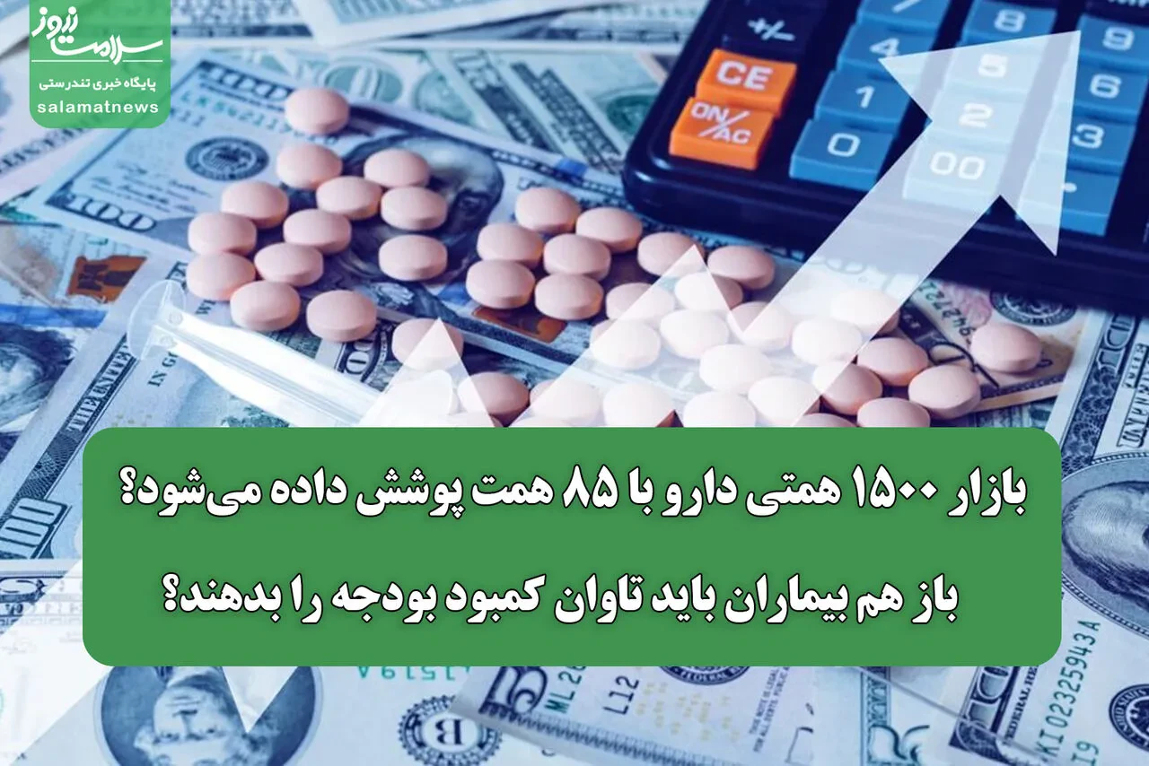 بازار ۱۵۰۰ همتی دارو با ۸۵ همت پوشش داده می‌شود؟ / باز هم بیماران باید تاوان کمبود بودجه را بدهند؟