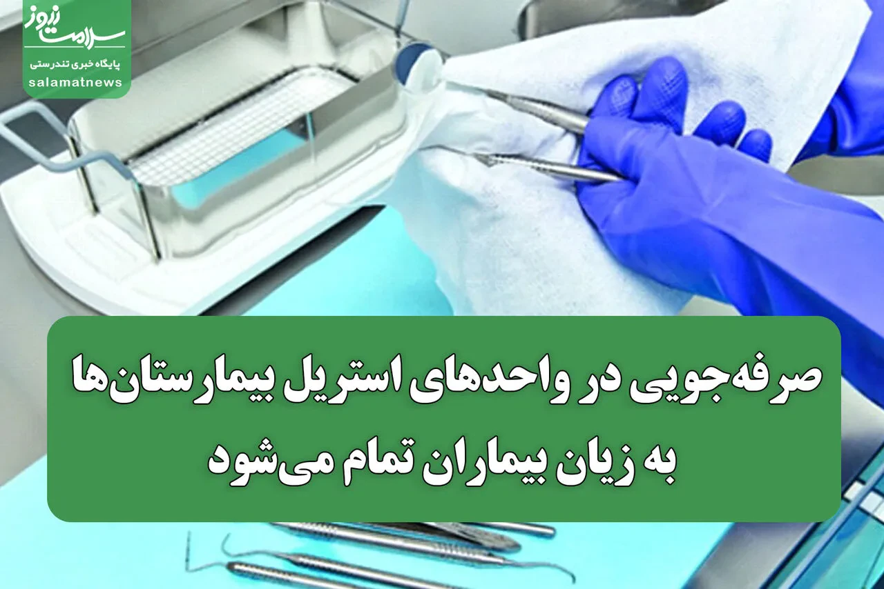 صرفهجویی در واحدهای استریل بیمارستانها به زیان بیماران تمام میشود