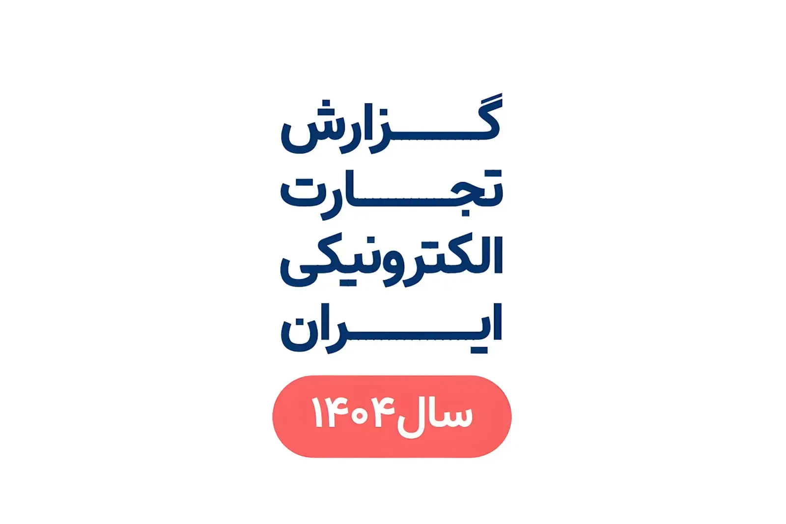مرکز توسعه تجارت الکترونیک: ۸ هزار میلیارد تومان معامله آنلاین در سال ۱۴۰۴/ سرعت اینترنت در ایران نصف دنیاست