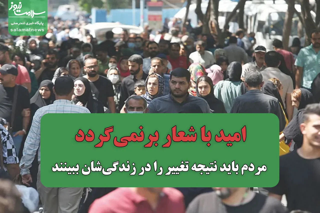 امید با شعار برنمی‌گردد/ مردم باید نتیجه تغییر را در زندگی‌شان ببینند