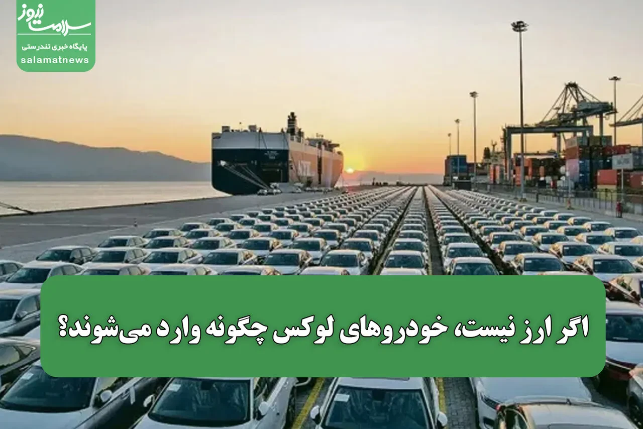 اگر ارز نیست، خودروهای لوکس چگونه وارد میشوند؟