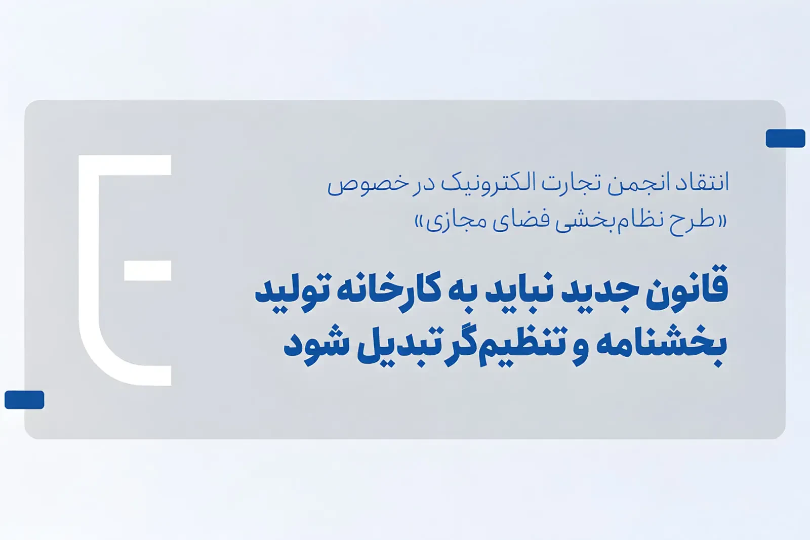 انجمن تجارت الکترونیک: طرح نظامبخشی فضای مجازی به محدودیت کسبوکارها منجر میشود