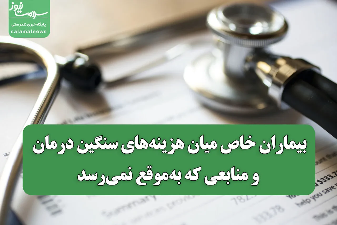 بیماران خاص میان هزینههای سنگین درمان و منابعی که بهموقع نمیرسد/ ۵۱هزار پرونده بلاتکلیف