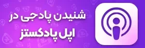 کانال پادجی در اپل پادکستز