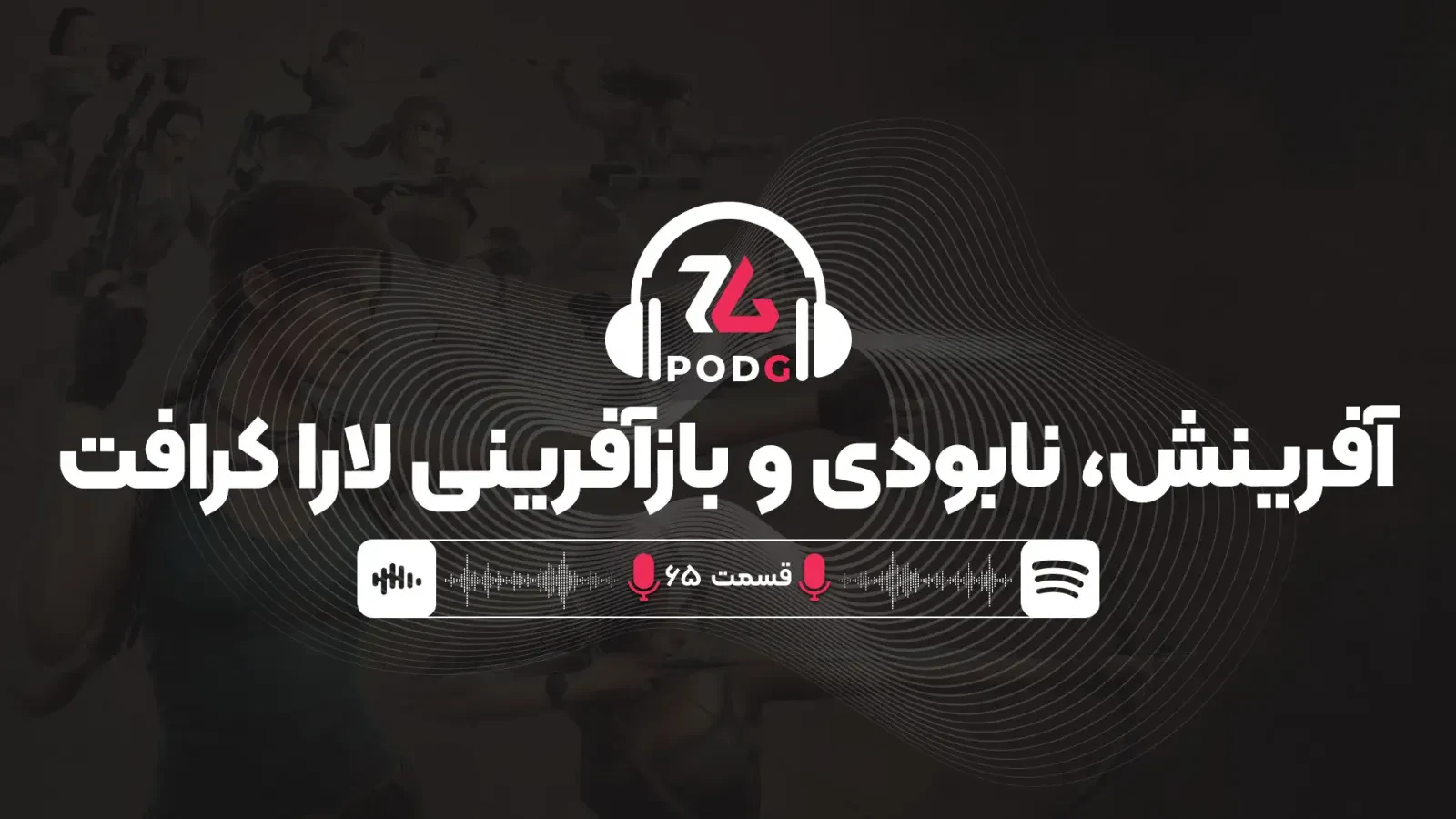 پادجی | «توم ریدر» ۳۰ساله شد