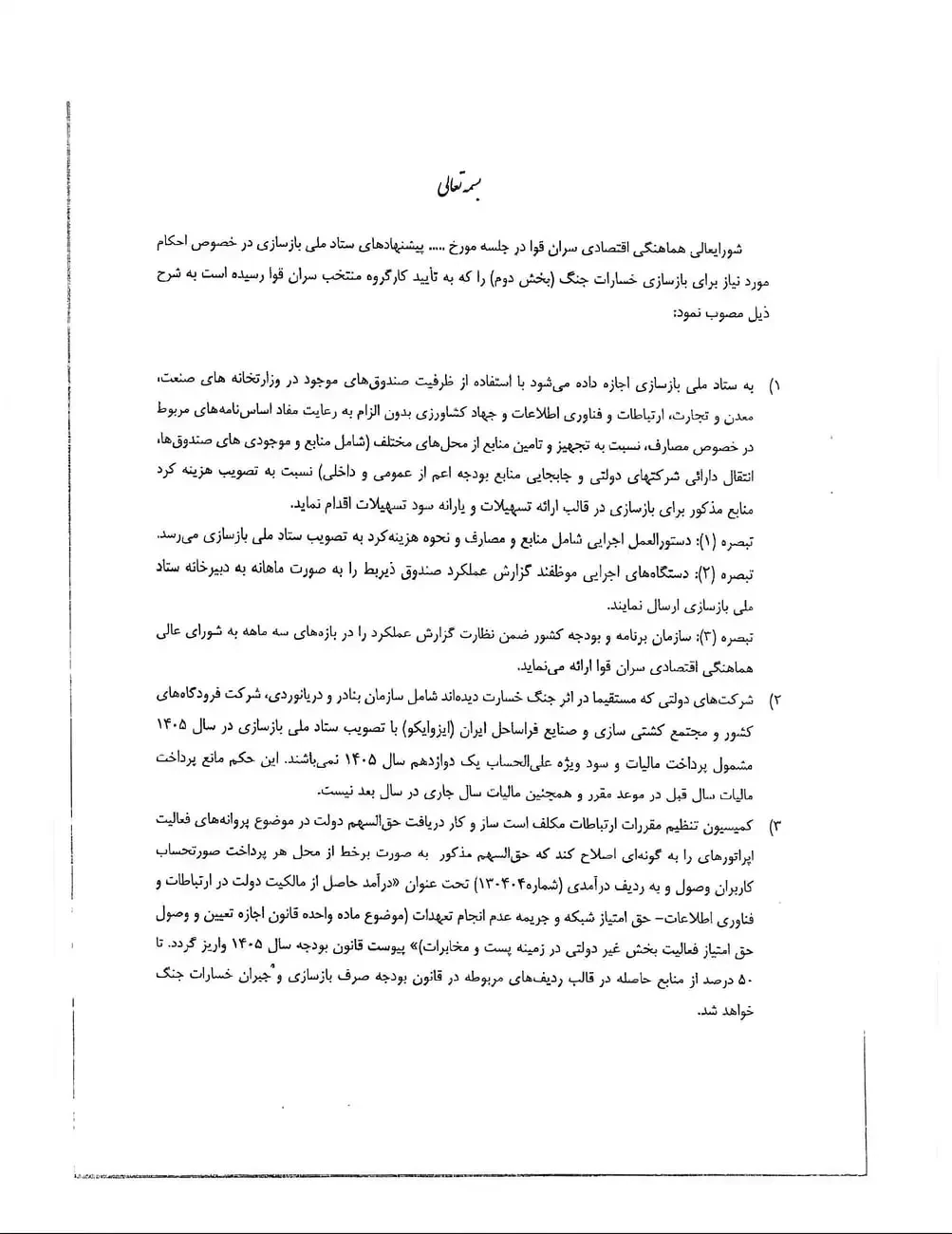 متن تایپشدهی مصوبه شورای هماهنگی اقتصادی درباره بازسازی خسارات جنگ