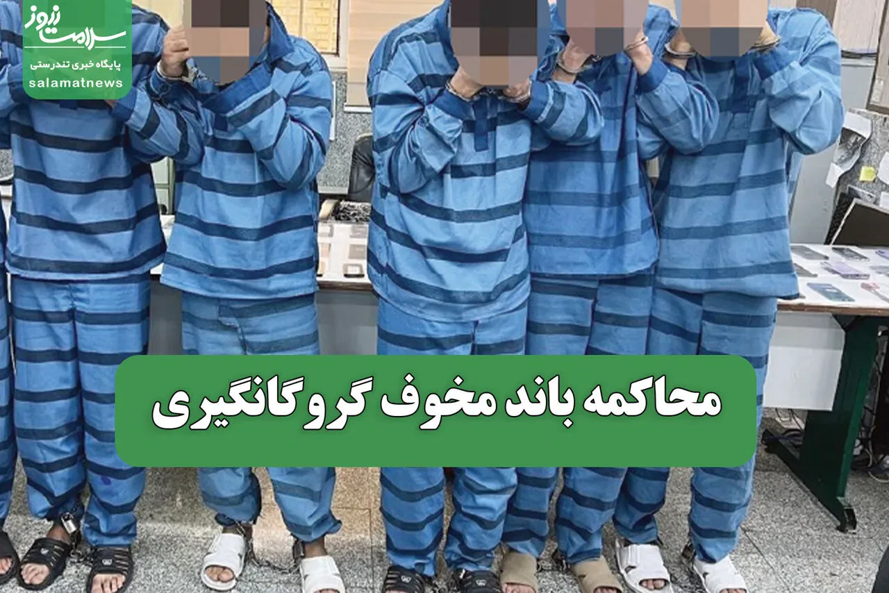 محاکمه باند مخوف گروگانگیری