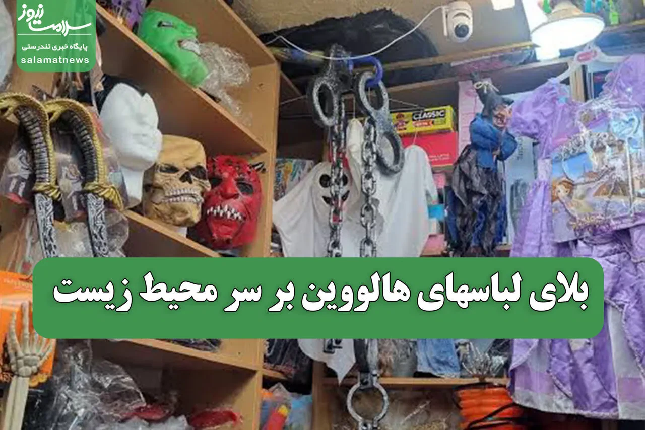 بلای لباسهای هالووین بر سر محیط زیست