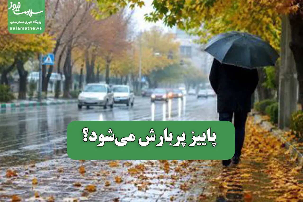 پاییز پربارش میشود؟