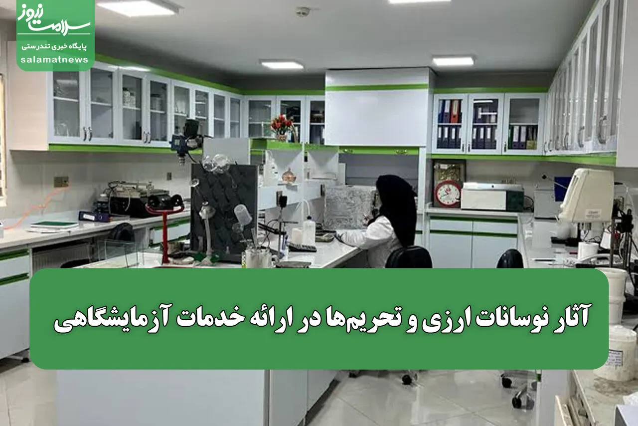 آثار نوسانات ارزی و تحریم‌ها در ارائه خدمات آزمایشگاهی