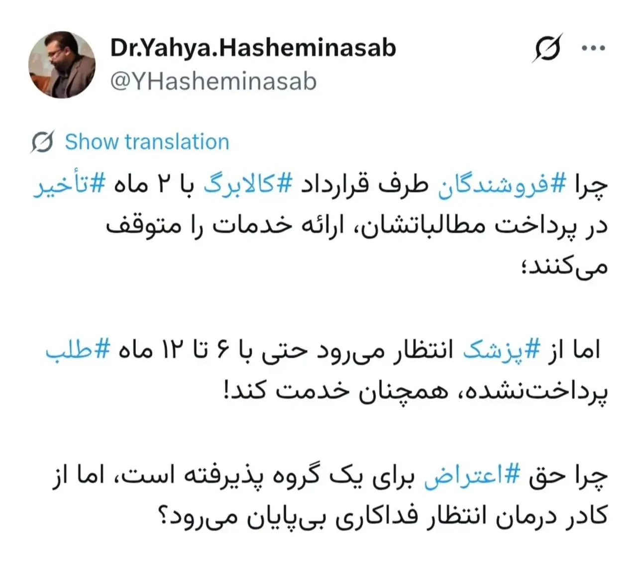 انتظار فداکاری از پزشکان تا کجا؟