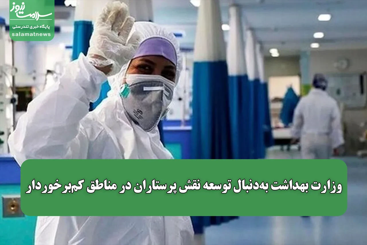 وزارت بهداشت بهدنبال توسعه نقش پرستاران در مناطق کمبرخوردار