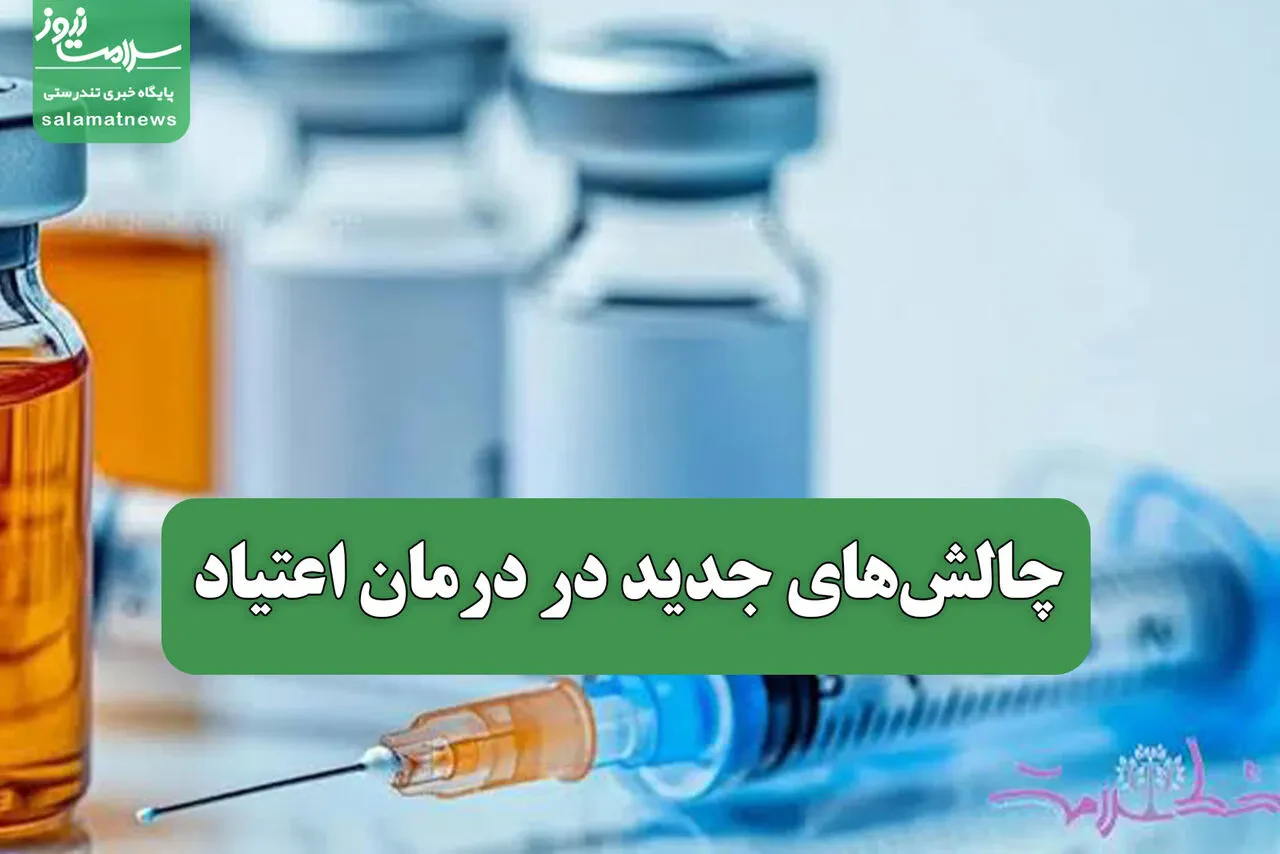 چالش‌های جدید در درمان اعتیاد