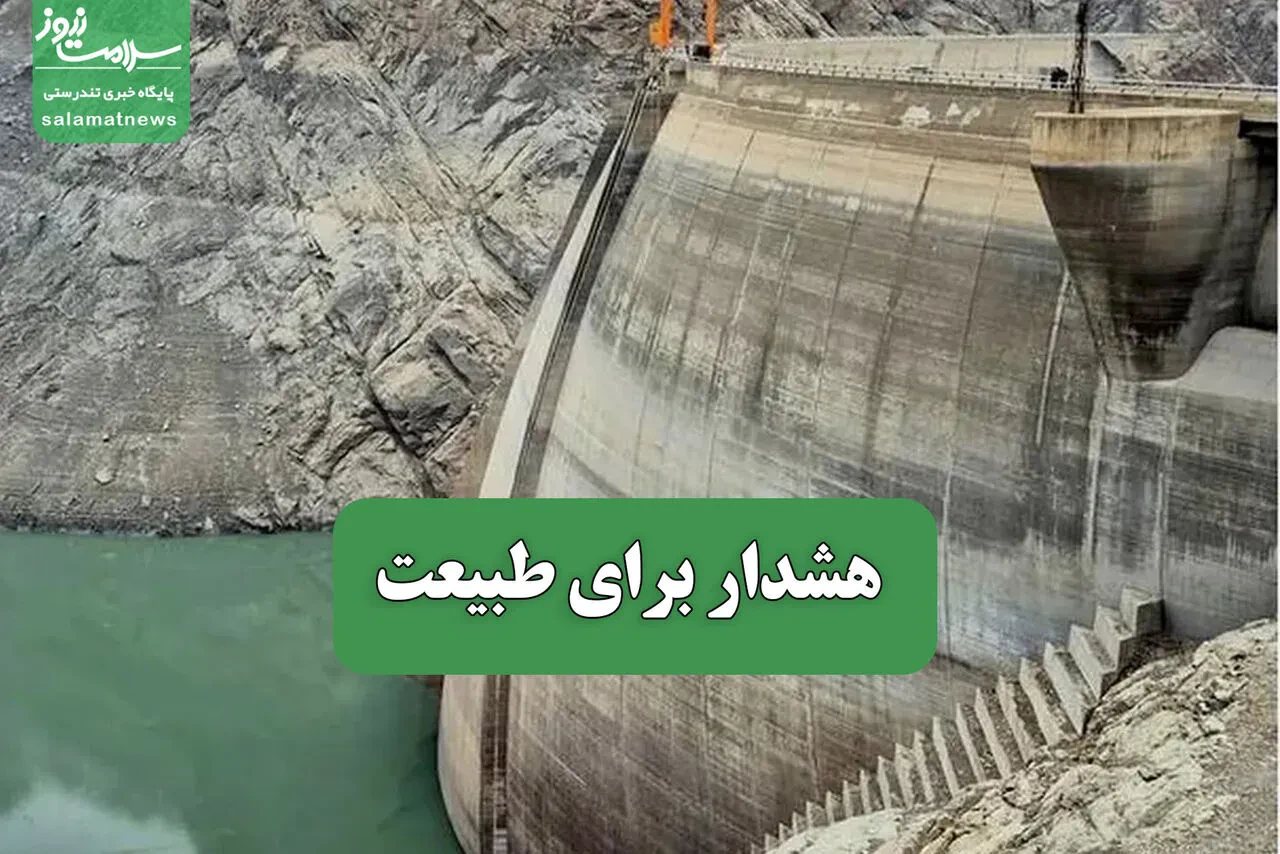 هشدار برای طبیعت