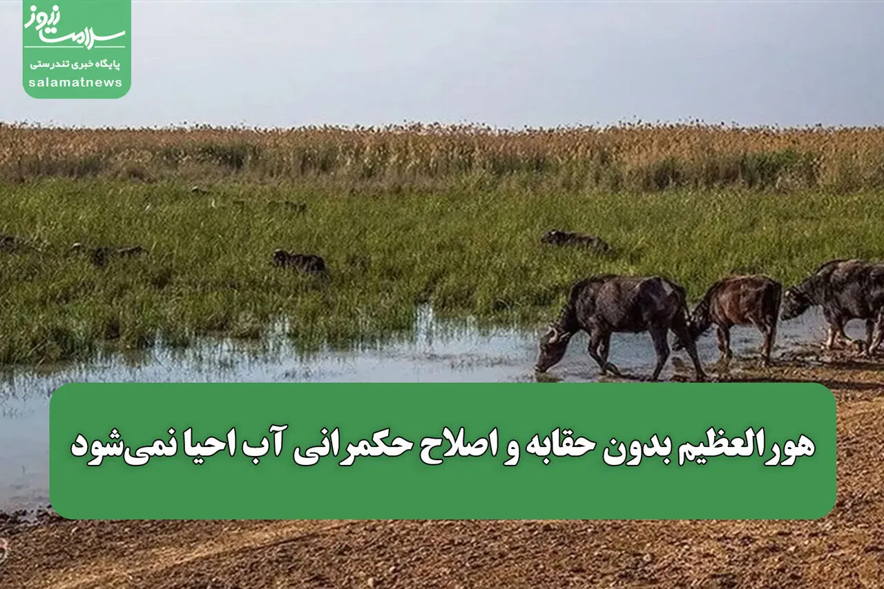هورالعظیم بدون حقابه و اصلاح حکمرانی آب احیا نمیشود