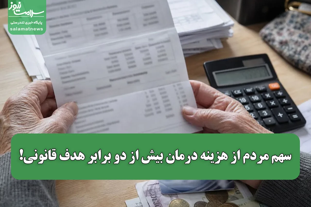 سهم مردم از هزینه درمان بیش از دو برابر هدف قانونی!