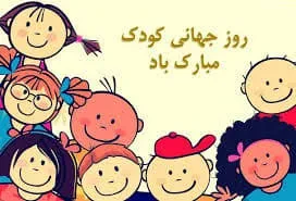 خبر " پیام‌ تبریک روز کودک ۱۴۰۴ / جدیدترین پیام‌های احساسی و عاشقانه به مناسبت روز کودک + عکس " | سی‌ اچ ان
