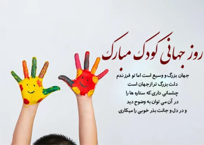 تبریک روز جهانی کودک + متن تبریک روز کودک به پسرم، دخترم و فرزندم · جدید ۱۴۰۵ -❤️ گهر