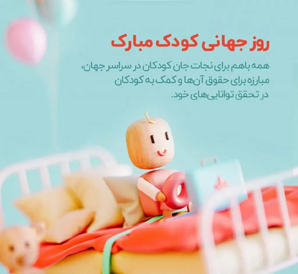 متن تبریک روز جهانی کودک خاص و زیبا + عکس نوشته روز ملی کودک