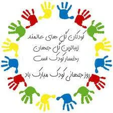پیام‌ تبریک روز کودک ۱۴۰۴ / جدیدترین پیام‌های احساسی و عاشقانه به مناسبت روز کودک + عکس | ایران وی تورز | ایران وی تورز