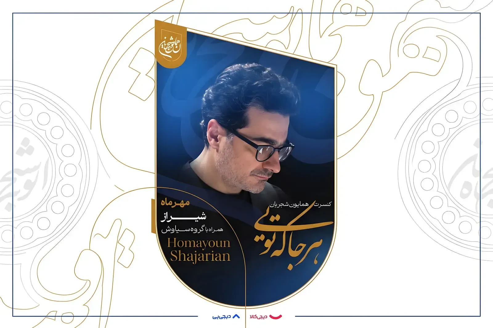 «هرجا که تویی»؛ همایون شجریان این بار با موسیقی به کمپین آموزش میپیوندد