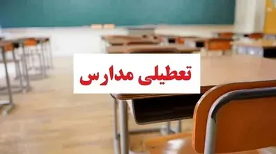 فوری-مدارس-فردا-دوشنبه-13-مهر-1405-تعطیل-شد-جزییات