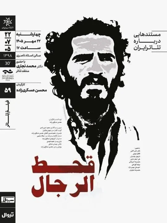 مردی که به خاطر روی صحنه بردن یک زن در یزد، سالهای طولانی خانهنشین شد و مجبور به مهاجرت/ «قحطالرجال» در خانه هنرمندان