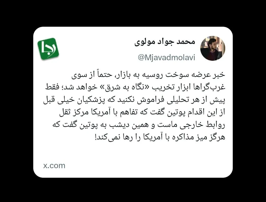 دفاع سردبیر رجانیوز از روسیه؛ خبر عرضه سوخت روسیه به بازار، حتما از سوی غرب‌گراها ابزار تخریب «نگاه به شرق» خواهد شد اما...