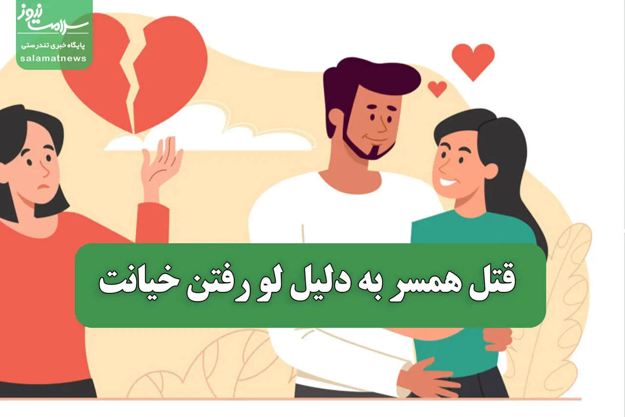 قتل همسر به دلیل لو رفتن خیانت