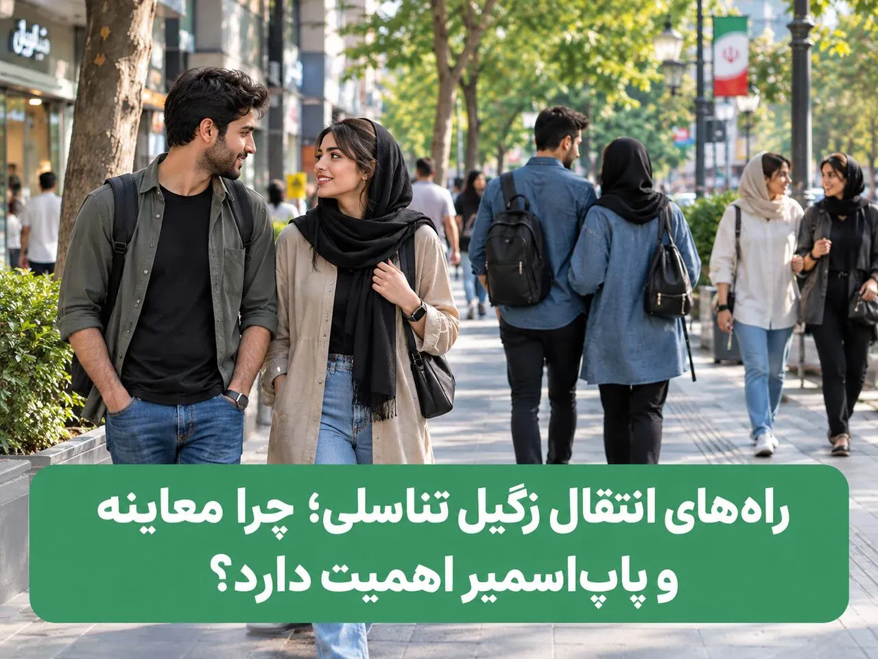 راه‌های انتقال زگیل تناسلی ؛ چرا معاینه و پاپ‌اسمیر اهمیت دارد؟