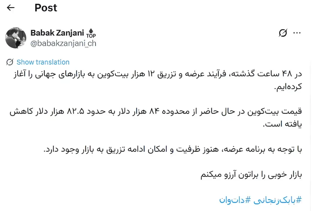 متن توییت بابک زنجانی (Babak Zanjani) درباره عرضه ۱۲ هزار بیتکوین در بازار جهانی
