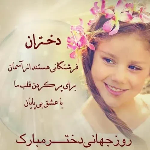 متن تبریک روز جهانی دختر ۱۱ اکتبر ۲۰۲۵ + عکس نوشته حرف روز