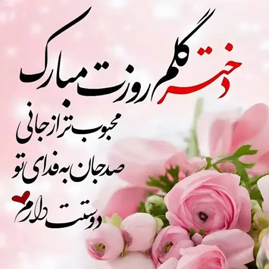 متن تبریک روز جهانی دختر ۱۴۰۴ + عکس نوشته