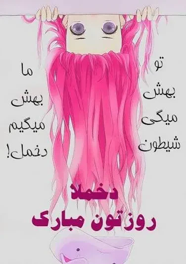 عکس نوشته های زیبا برای تبریک روز دختر