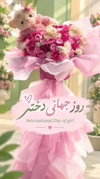 روز جهانی دختر 2026
