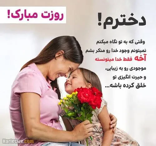 پیامک و متن تبریک روز جهانی فرزند دختر 2022 + عکس نوشته پروفایل و استوری