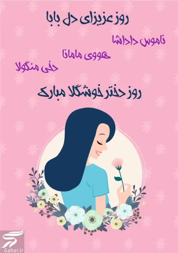 متن تبریک روز جهانی دختر · جدید ۱۴۰۵ -❤️ گهر