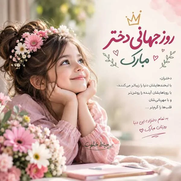 متن روز جهانی دختر برای دخترم؛ قشنگترین حرفهای مادرانه برای دختر عزیزم | حیاط خلوت