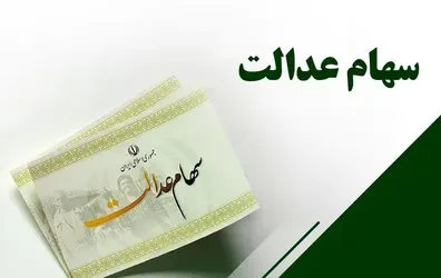 خبر-مهم-برای-دارندگان-سهام-عدالت-سود-جدید-چه-زمانی-واریز-می-شود-جزئیات
