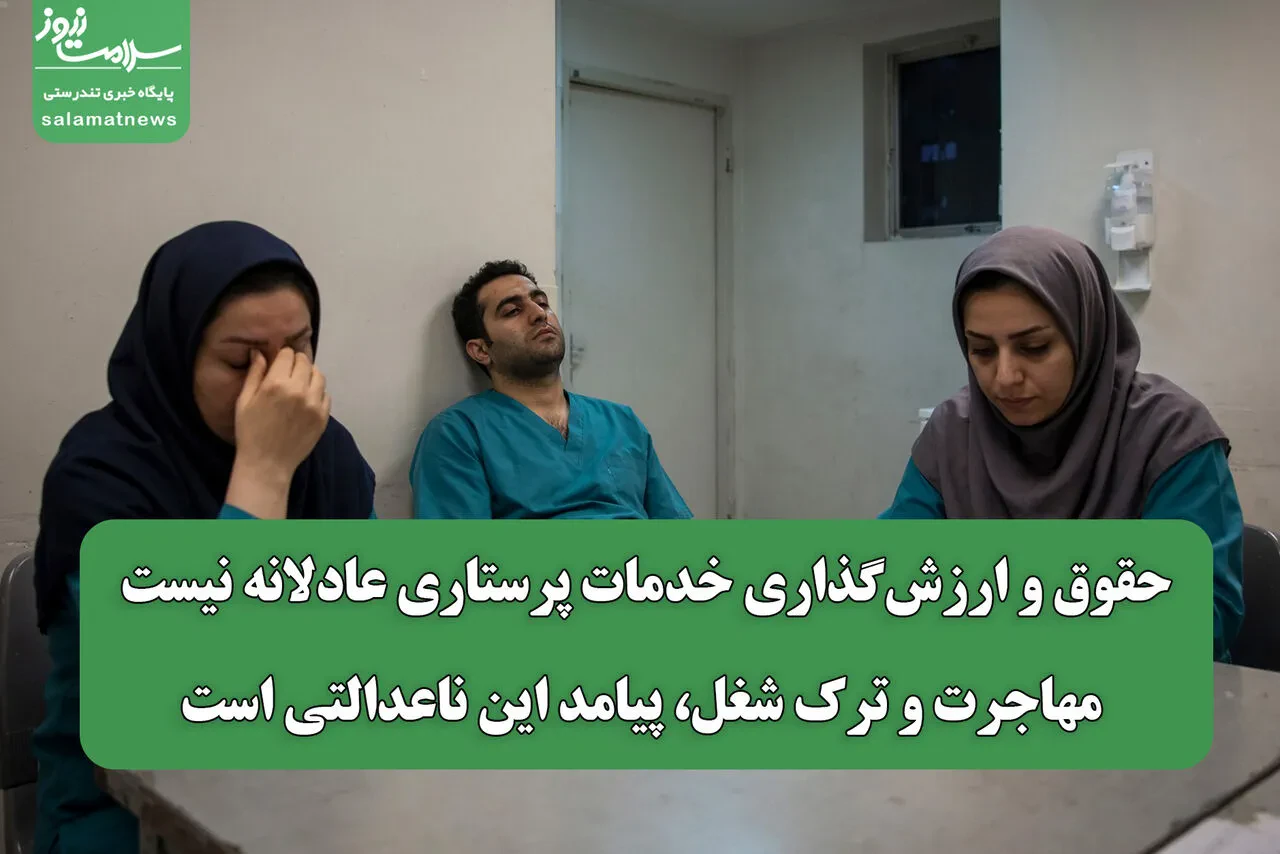 حقوق و ارزشگذاری خدمات پرستاری عادلانه نیست/ مهاجرت و ترک شغل، پیامد این ناعدالتی است