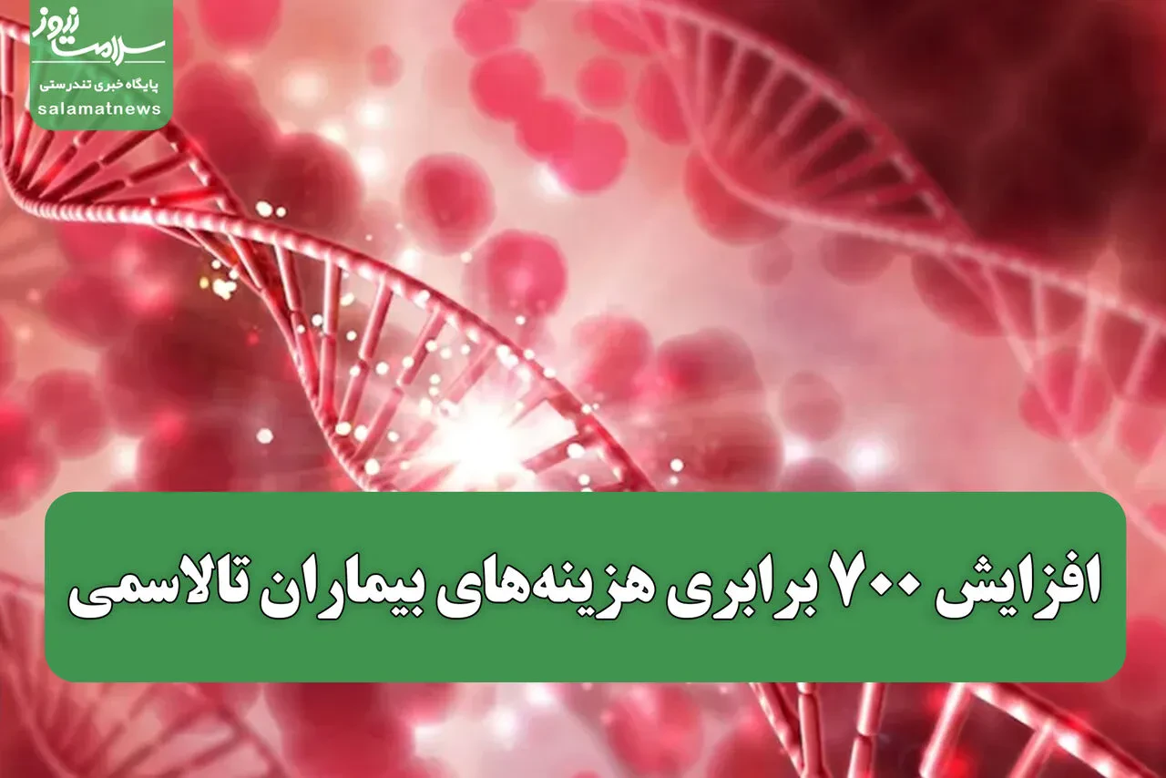 افزایش ۷۰۰ برابری هزینههای بیماران تالاسمی