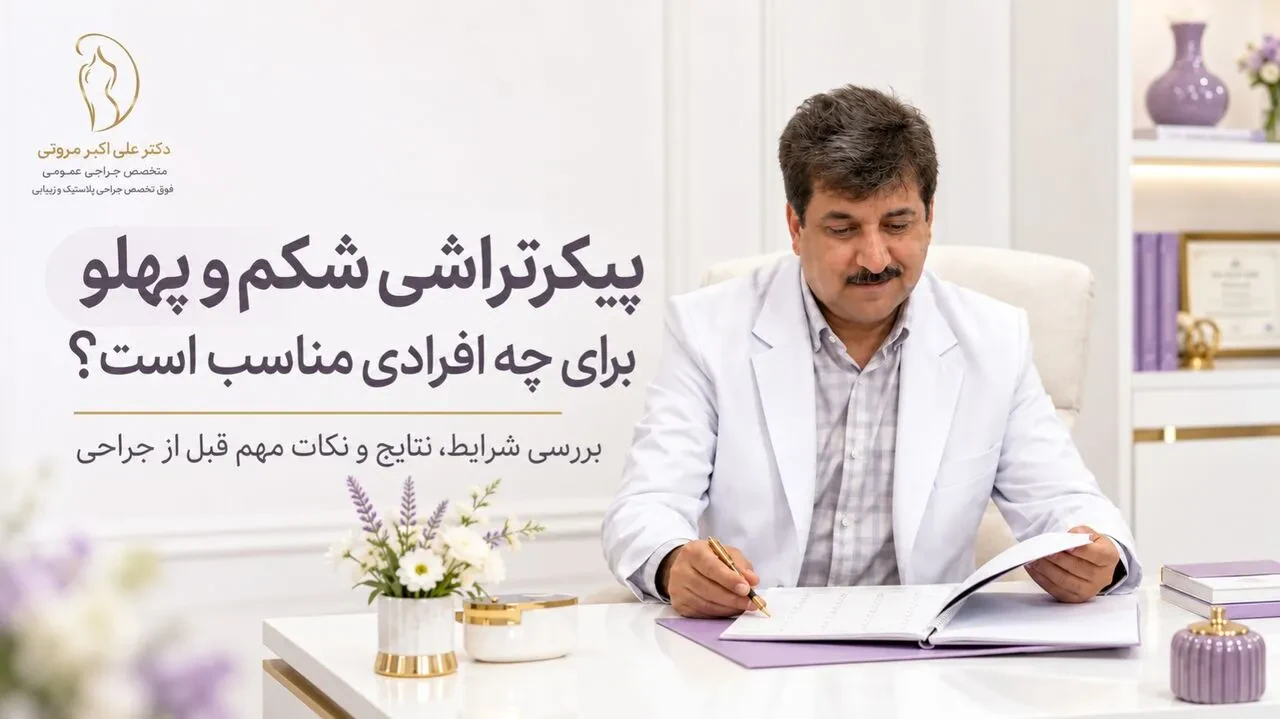 پیکرتراشی شکم و پهلو برای چه افرادی مناسب است؟ بررسی شرایط، نتایج و نکات مهم قبل از جراحی