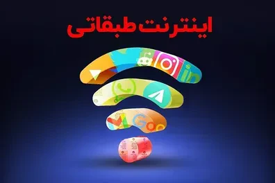 مخالفت-وزارت-ارتباطات-با-اینترنت-طبقاتی-اینترنت-طبقاتی-چیست