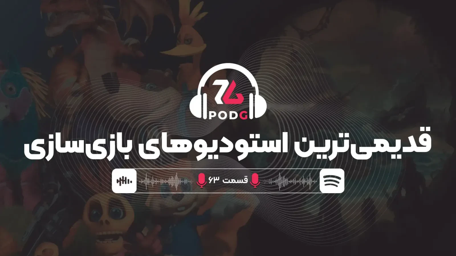 پادجی | قدیمیترین استودیوهای بازیسازی قابلتوجه که هنوز تعطیل نشدهاند