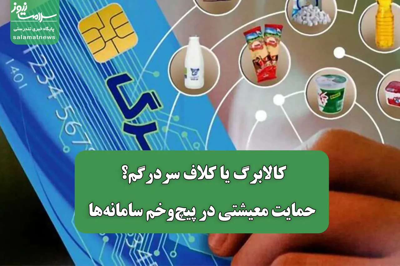 کالابرگ یا کلاف سردرگم؟/ حمایت معیشتی در پیچوخم سامانهها