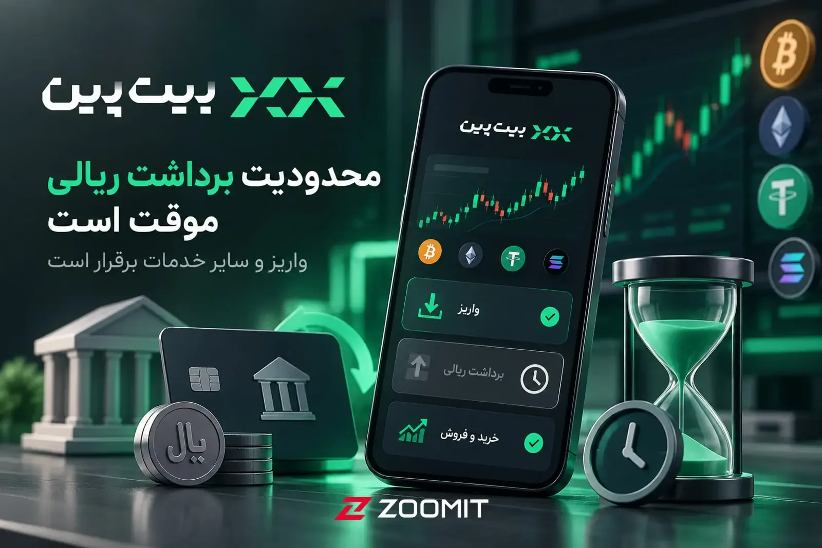 بیتپین: رفع محدودیت را از مسیر تعامل پیگیری میکنیم
